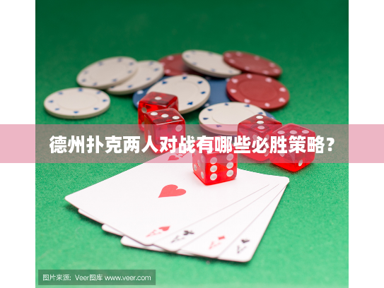 德州扑克两人对战有哪些必胜策略？