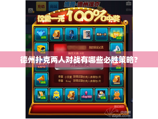 德州扑克两人对战有哪些必胜策略？