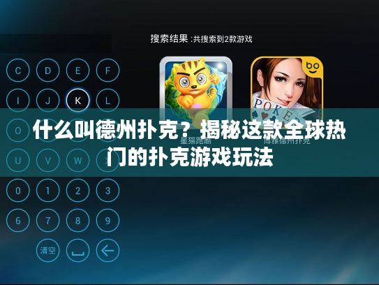 什么叫德州扑克？揭秘这款全球热门的扑克游戏玩法