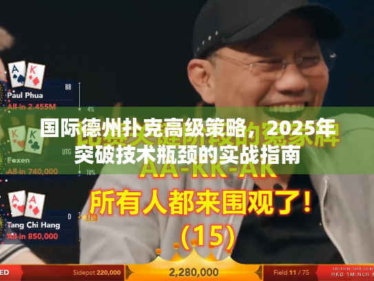 国际德州扑克高级策略，2025年突破技术瓶颈的实战指南