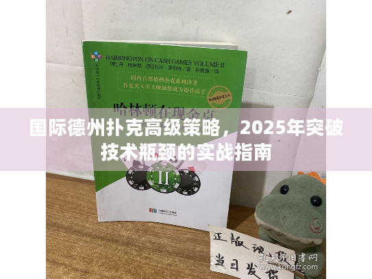 国际德州扑克高级策略，2025年突破技术瓶颈的实战指南