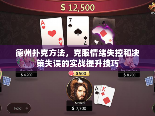 德州扑克方法，克服情绪失控和决策失误的实战提升技巧