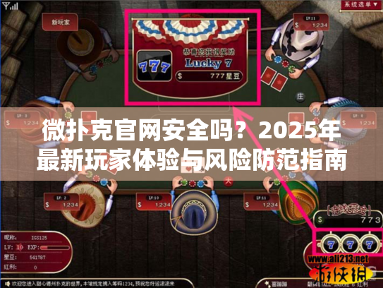 微扑克官网安全吗？2025年最新玩家体验与风险防范指南