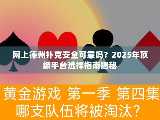 网上德州扑克安全可靠吗？2025年顶级平台选择指南揭秘