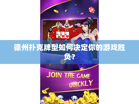 德州扑克牌型如何决定你的游戏胜负？
