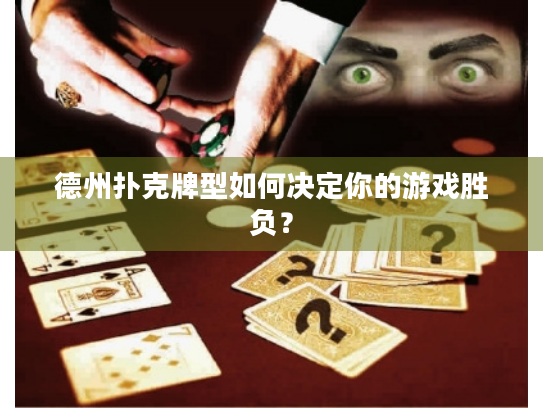 德州扑克牌型如何决定你的游戏胜负？