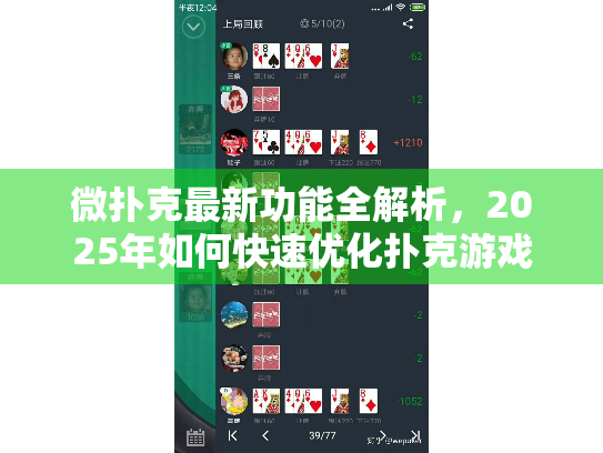 微扑克最新功能全解析，2025年如何快速优化扑克游戏体验？