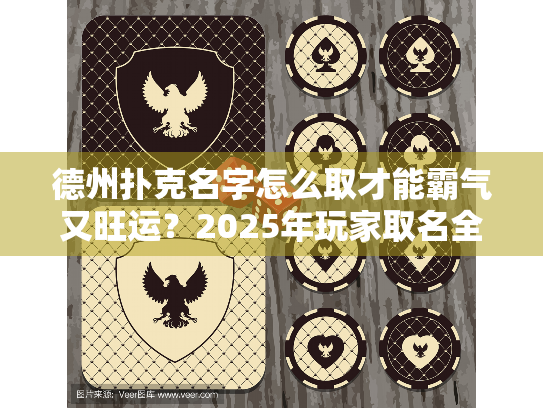 德州扑克名字怎么取才能霸气又旺运？2025年玩家取名全攻略
