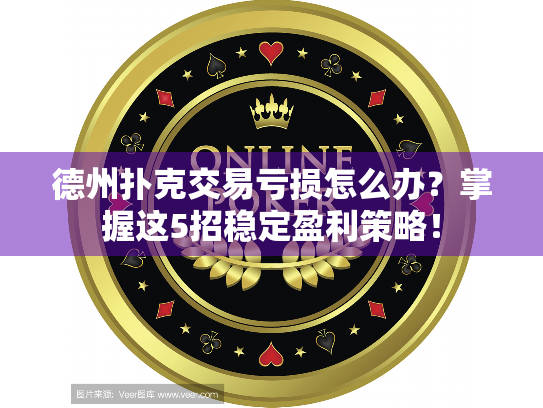 德州扑克交易亏损怎么办？掌握这5招稳定盈利策略！