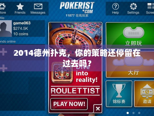 2014德州扑克，你的策略还停留在过去吗？