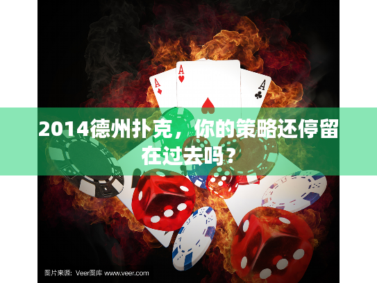 2014德州扑克，你的策略还停留在过去吗？