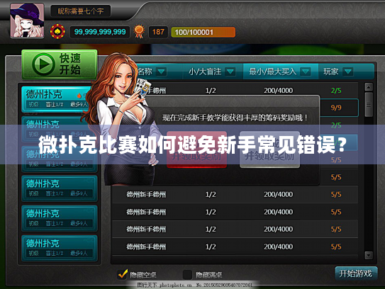 微扑克比赛如何避免新手常见错误？