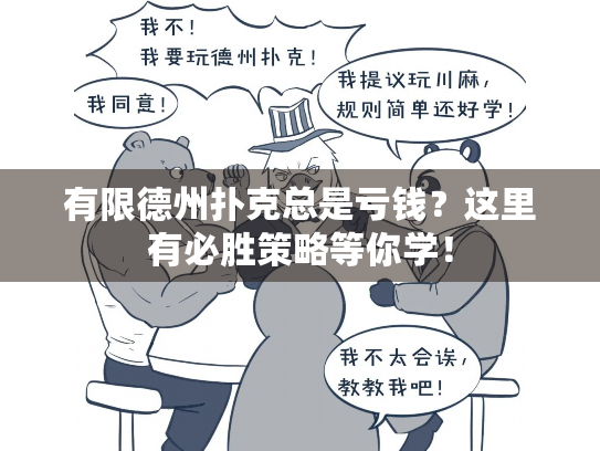 有限德州扑克总是亏钱？这里有必胜策略等你学！