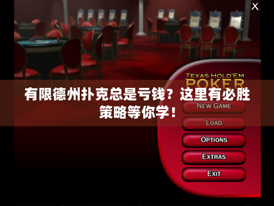 有限德州扑克总是亏钱？这里有必胜策略等你学！