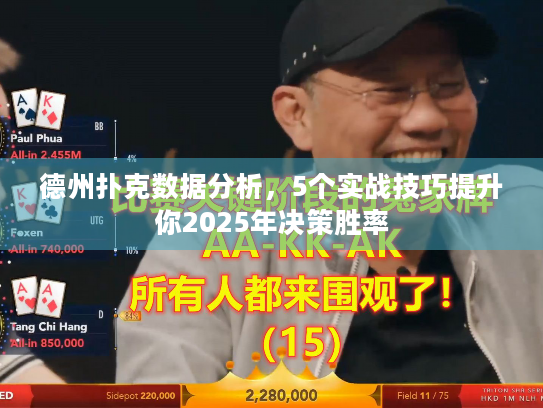 德州扑克数据分析，5个实战技巧提升你2025年决策胜率