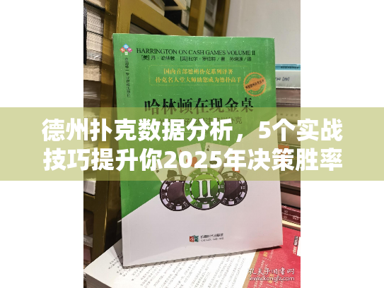 德州扑克数据分析，5个实战技巧提升你2025年决策胜率