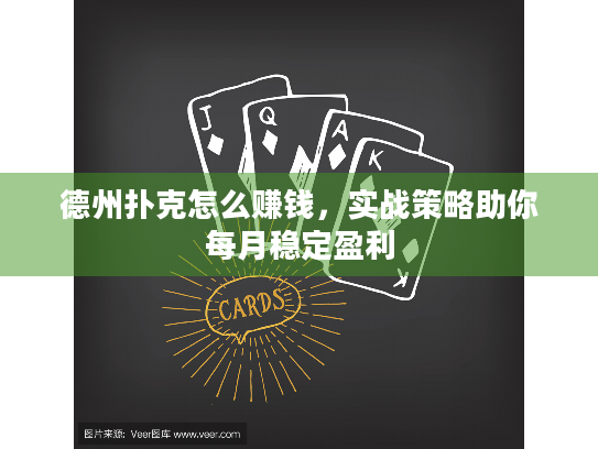 德州扑克怎么赚钱，实战策略助你每月稳定盈利