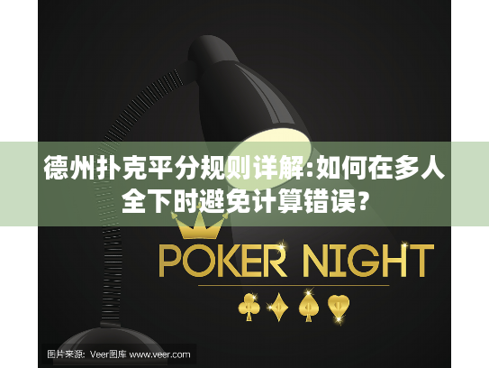 德州扑克平分规则详解:如何在多人全下时避免计算错误？