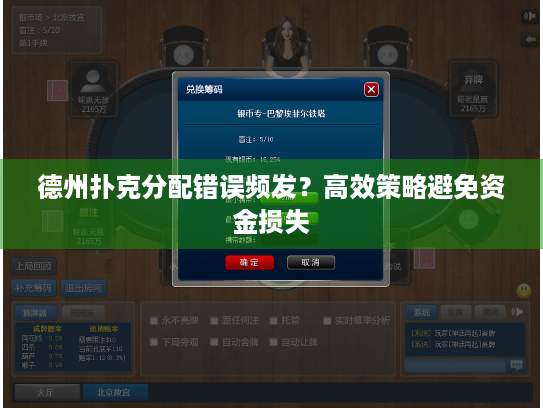德州扑克分配错误频发？高效策略避免资金损失