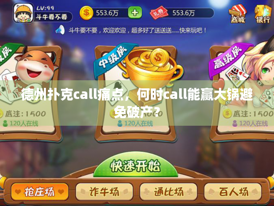 德州扑克call痛点，何时call能赢大锅避免破产？
