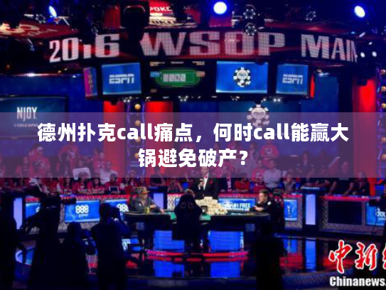 德州扑克call痛点，何时call能赢大锅避免破产？