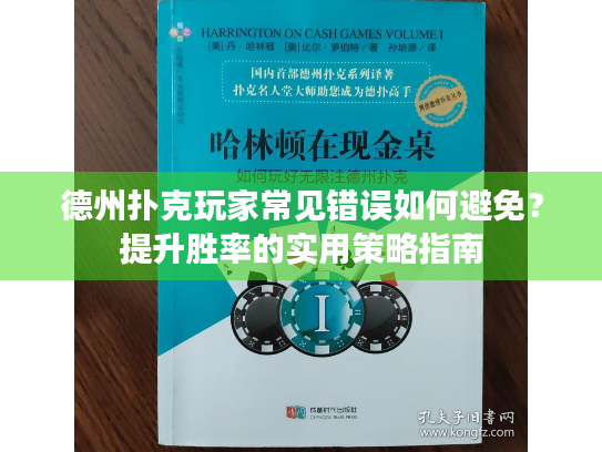 德州扑克玩家常见错误如何避免？提升胜率的实用策略指南