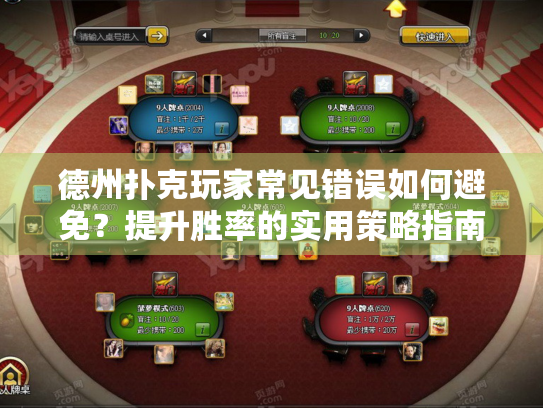 德州扑克玩家常见错误如何避免？提升胜率的实用策略指南