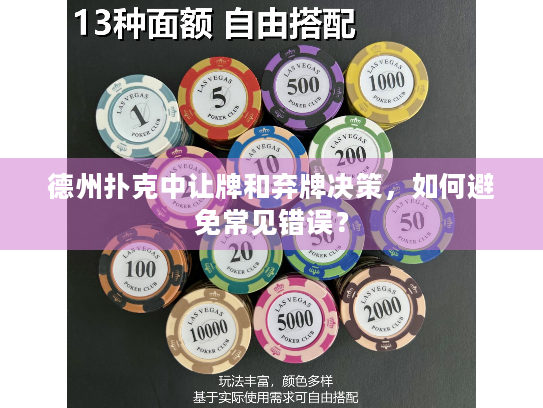 德州扑克中让牌和弃牌决策，如何避免常见错误？