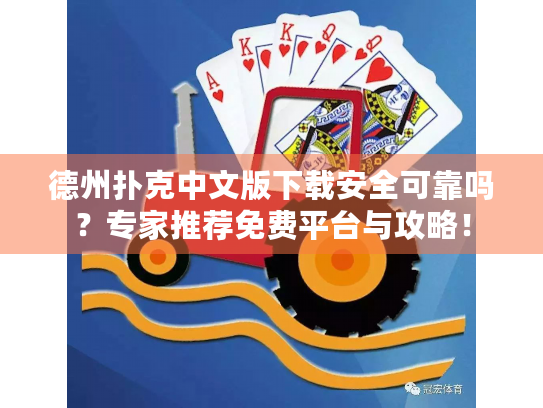 德州扑克中文版下载安全可靠吗？专家推荐免费平台与攻略！