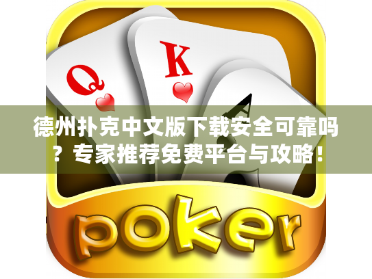 德州扑克中文版下载安全可靠吗？专家推荐免费平台与攻略！