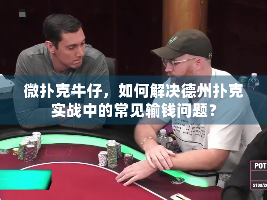 微扑克牛仔，如何解决德州扑克实战中的常见输钱问题？