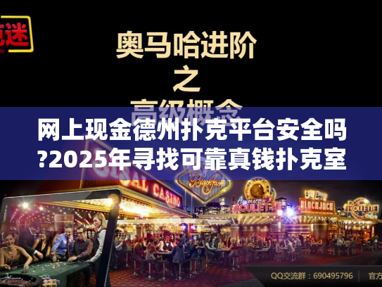 网上现金德州扑克平台安全吗?2025年寻找可靠真钱扑克室的关键指南