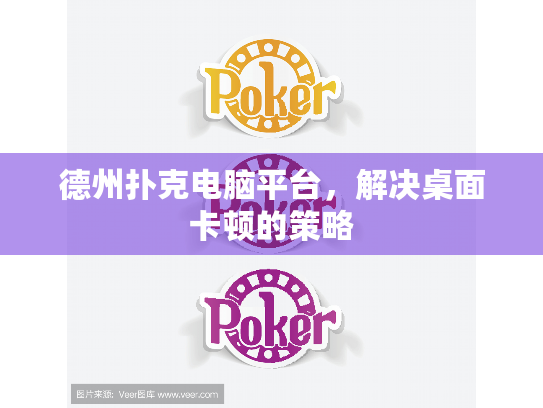 德州扑克电脑平台，解决桌面卡顿的策略
