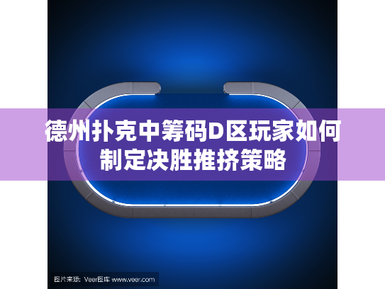 德州扑克中筹码D区玩家如何制定决胜推挤策略