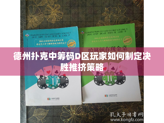德州扑克中筹码D区玩家如何制定决胜推挤策略
