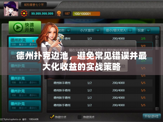 德州扑克边池,避免常见错误并最大化收益的实战策略 德州扑克边池,避免常见错误并最大化收益的实战策略