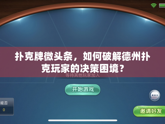 扑克牌微头条，如何破解德州扑克玩家的决策困境？