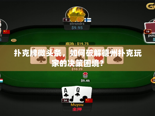 扑克牌微头条，如何破解德州扑克玩家的决策困境？