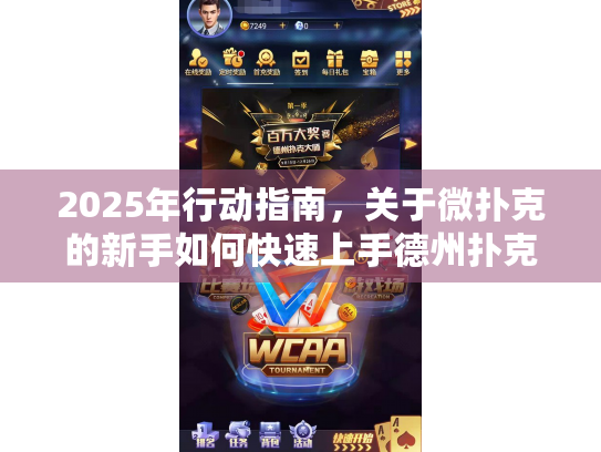 2025年行动指南，关于微扑克的新手如何快速上手德州扑克游戏？