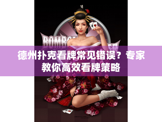 德州扑克看牌常见错误？专家教你高效看牌策略