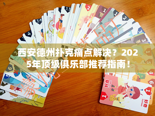 西安德州扑克痛点解决？2025年顶级俱乐部推荐指南！