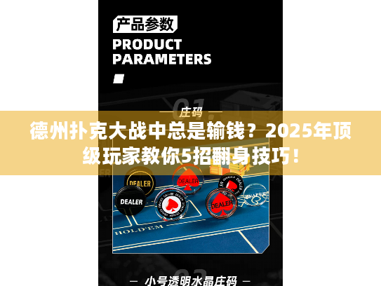 德州扑克大战中总是输钱？2025年顶级玩家教你5招翻身技巧！