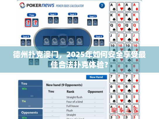 德州扑克澳门，2025年如何安全享受最佳合法扑克体验？