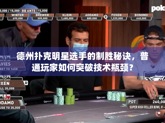 德州扑克明星选手的制胜秘诀，普通玩家如何突破技术瓶颈？