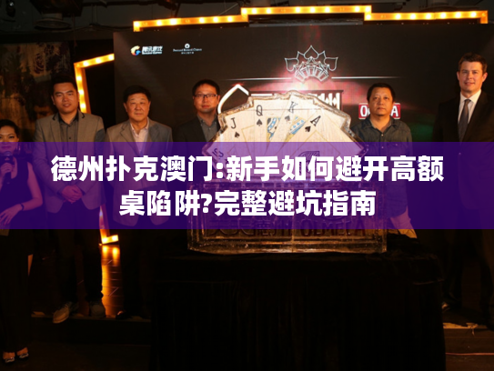 德州扑克澳门:新手如何避开高额桌陷阱?完整避坑指南