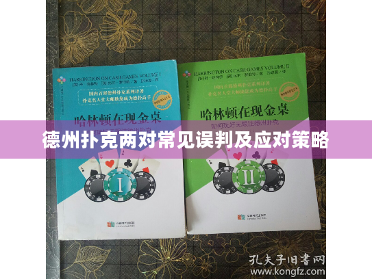 德州扑克两对常见误判及应对策略