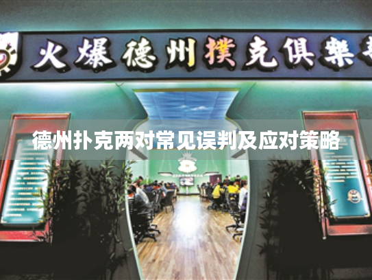 德州扑克两对常见误判及应对策略