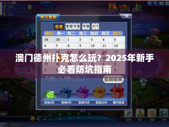澳门德州扑克怎么玩？2025年新手必看防坑指南