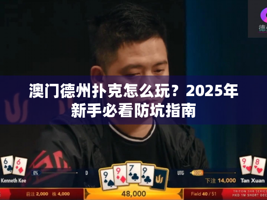 澳门德州扑克怎么玩？2025年新手必看防坑指南