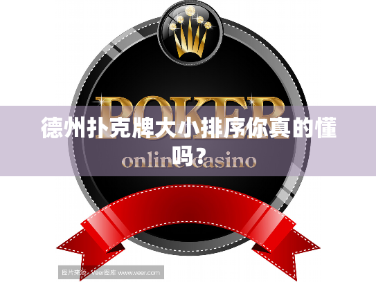 德州扑克牌大小排序你真的懂吗？
